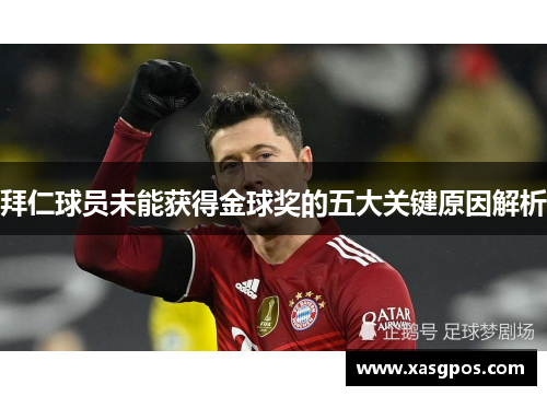 拜仁球员未能获得金球奖的五大关键原因解析