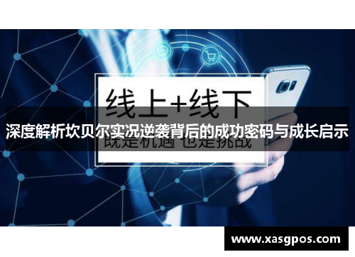 深度解析坎贝尔实况逆袭背后的成功密码与成长启示