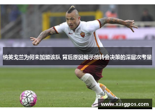 纳英戈兰为何未加盟该队 背后原因揭示他转会决策的深层次考量