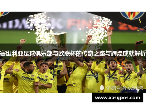 塞维利亚足球俱乐部与欧联杯的传奇之路与辉煌成就解析