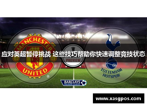 应对英超暂停挑战 这些技巧帮助你快速调整竞技状态