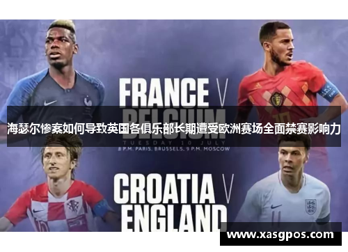 海瑟尔惨案如何导致英国各俱乐部长期遭受欧洲赛场全面禁赛影响力