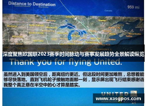 深度聚焦欧国联2023赛季时间脉动与赛事发展趋势全景解读纵览